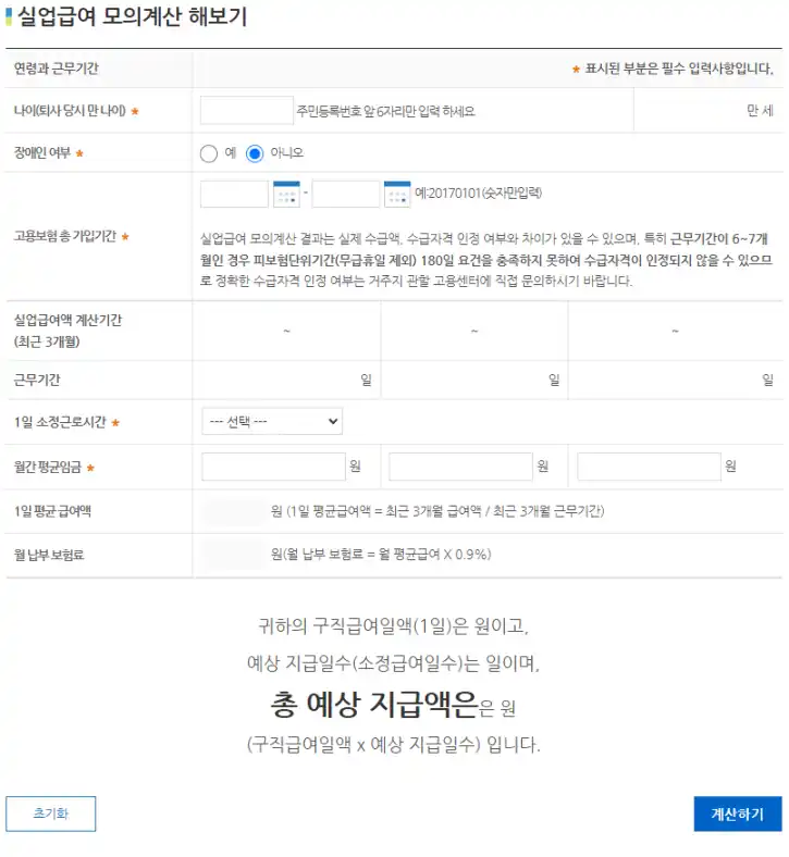 실업급여 자진퇴사 조건, 모의계산