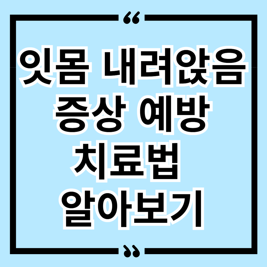 잇몸 내려앉음 증상 예방 치료법 알아보기