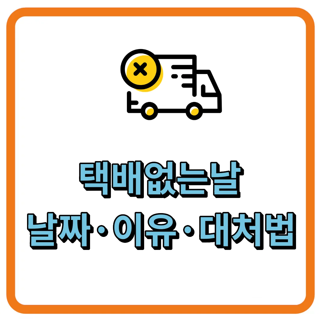 택배없는날 날짜&middot;이유&middot;대처법