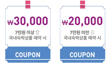 숙박 세일 페스타 3만원 할인쿠폰, 추가1만원 다운로드 , 쿠폰 사용 여행사