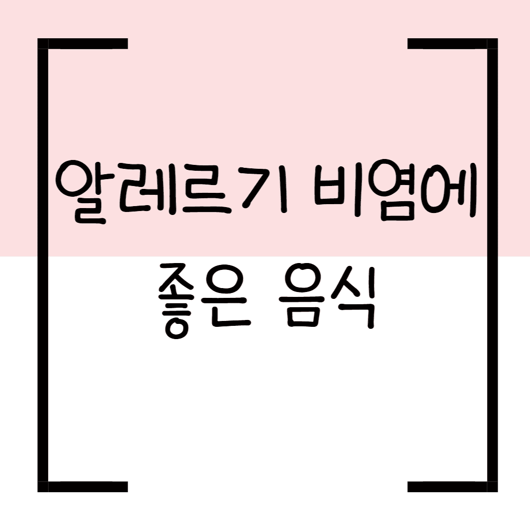 알레르기 비염에 좋은 음식