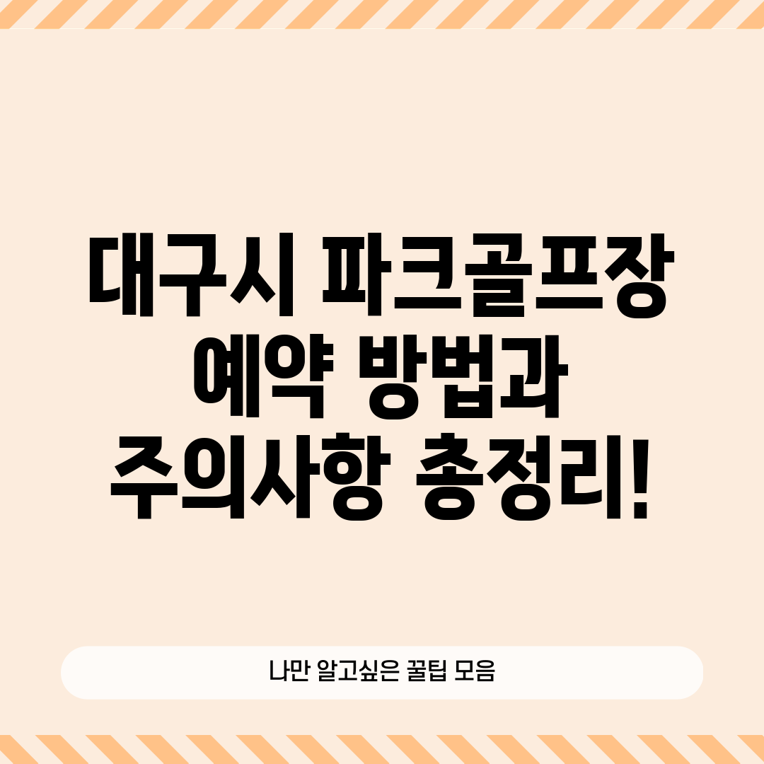 대구시 파크골프장 예약 방법과 주의사항 총정리!