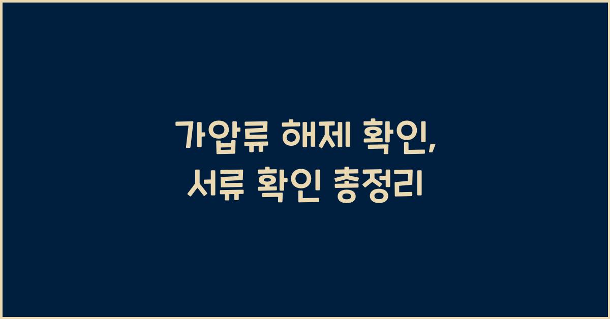 가압류 해제 확인