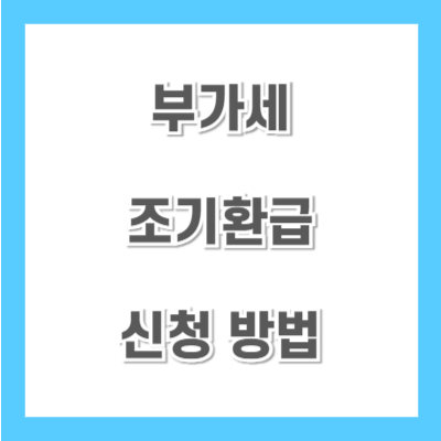 부가세-조기환급-신청방법