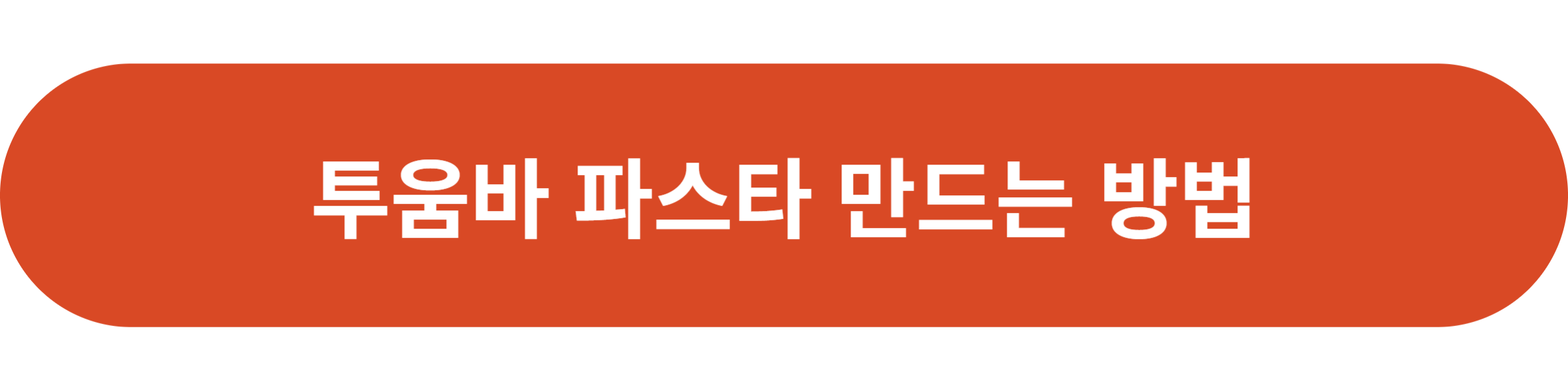투움바 파스타 만드는 방법