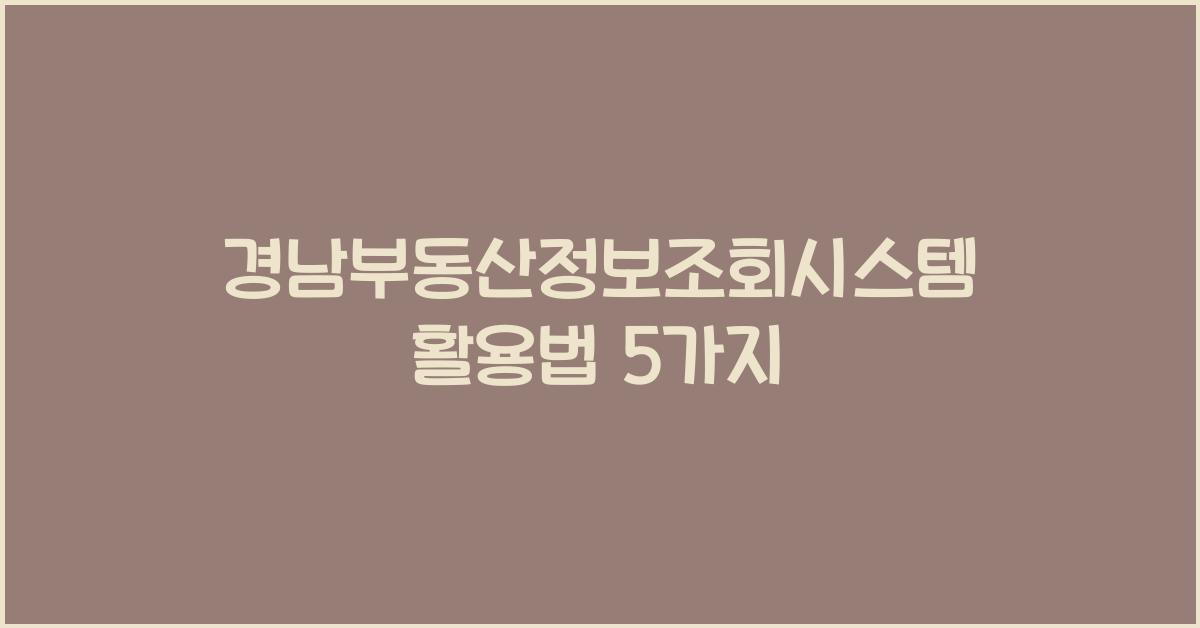 경남부동산정보조회시스템