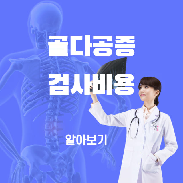 골다공증 검사비용 얼마일까? 골다공증 검사비용 썸네일 사진