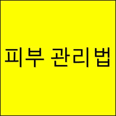 피부 관리법 썸네일