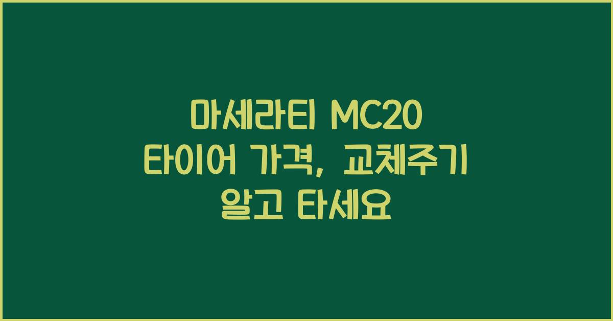 마세라티 MC20 타이어 가격, 교체주기