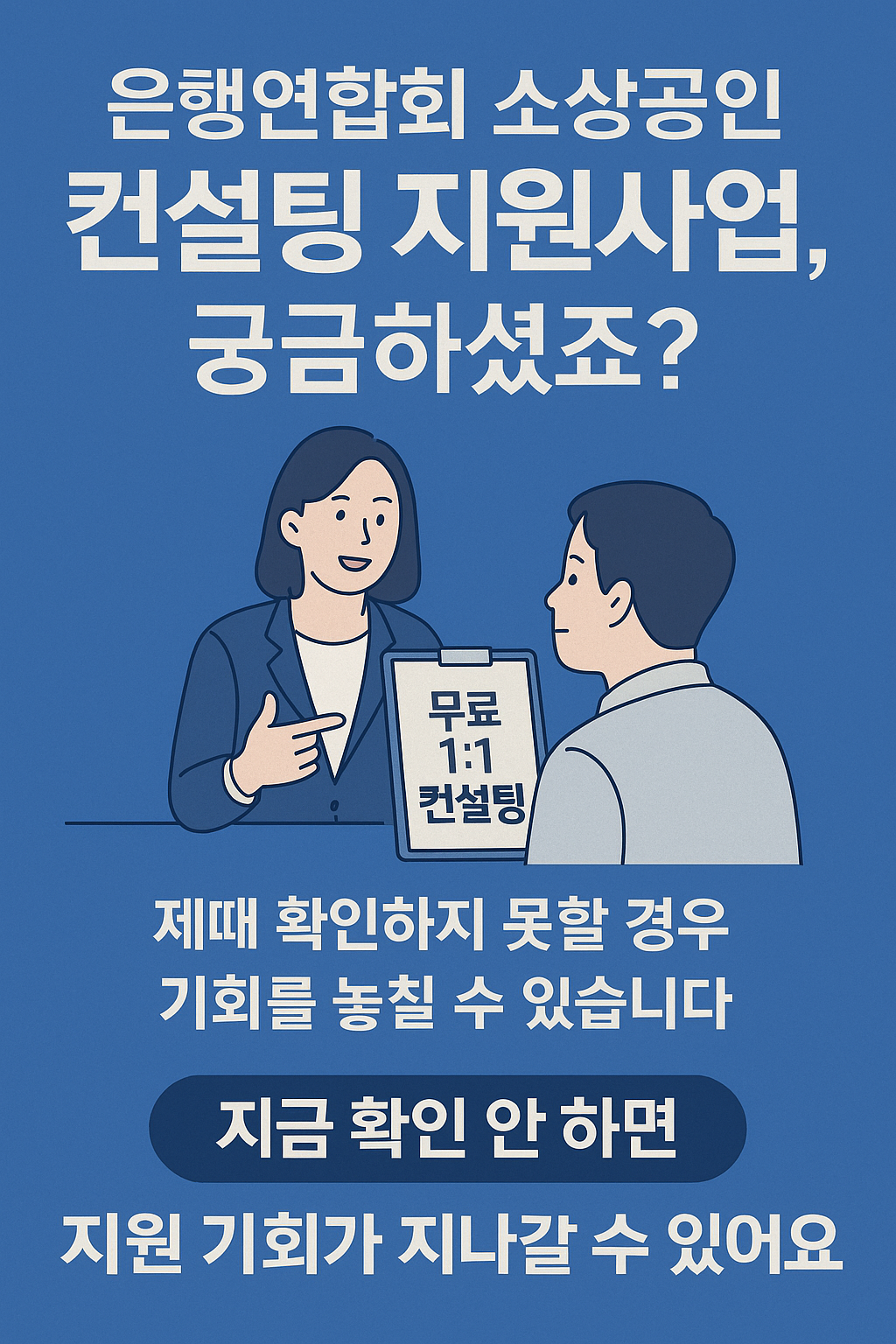 은행연합회 소상공인 컨설팅 지원사업