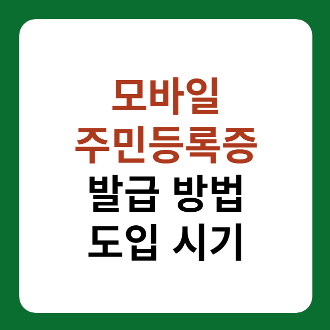 모바일 주민등록증 도입, 발급 방법 썸네일 이미지