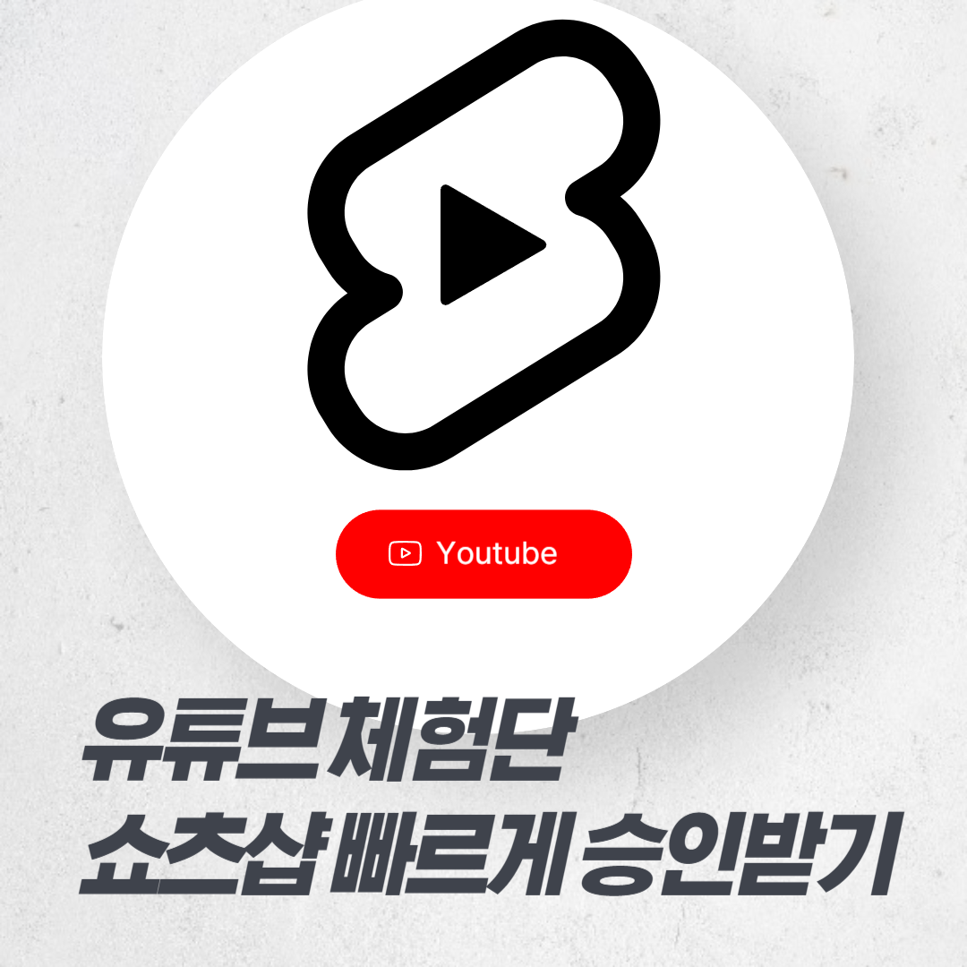 유튜브 체험단 협찬 쇼츠샵 빠르게 승인받기