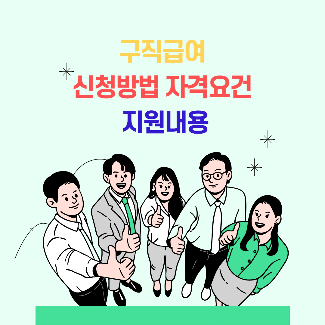 구직급여란 무엇인가? 신청 방법, 자격 요건, 지급 내용 알아보기