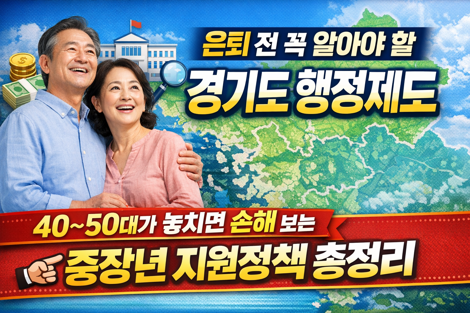 은퇴 전 꼭 알아야 할 경기도 행정제도, 중장년 지원정책 총정리