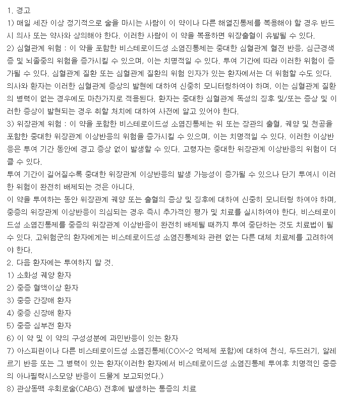 록스펜씨알정-복용-주의사항