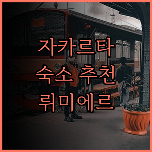 뤼미에르 호텔 & 컨벤션 센터.. 후