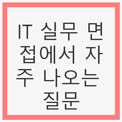 IT 실무 면접