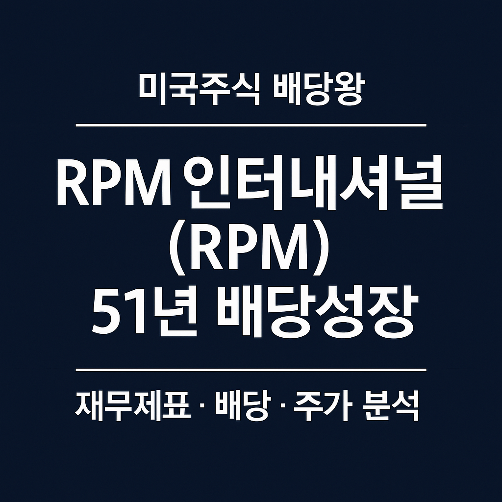 RPM 인터내셔널(RPM) 51년 연속 배당성장 ❘ 미국주식 배당왕 종목분석