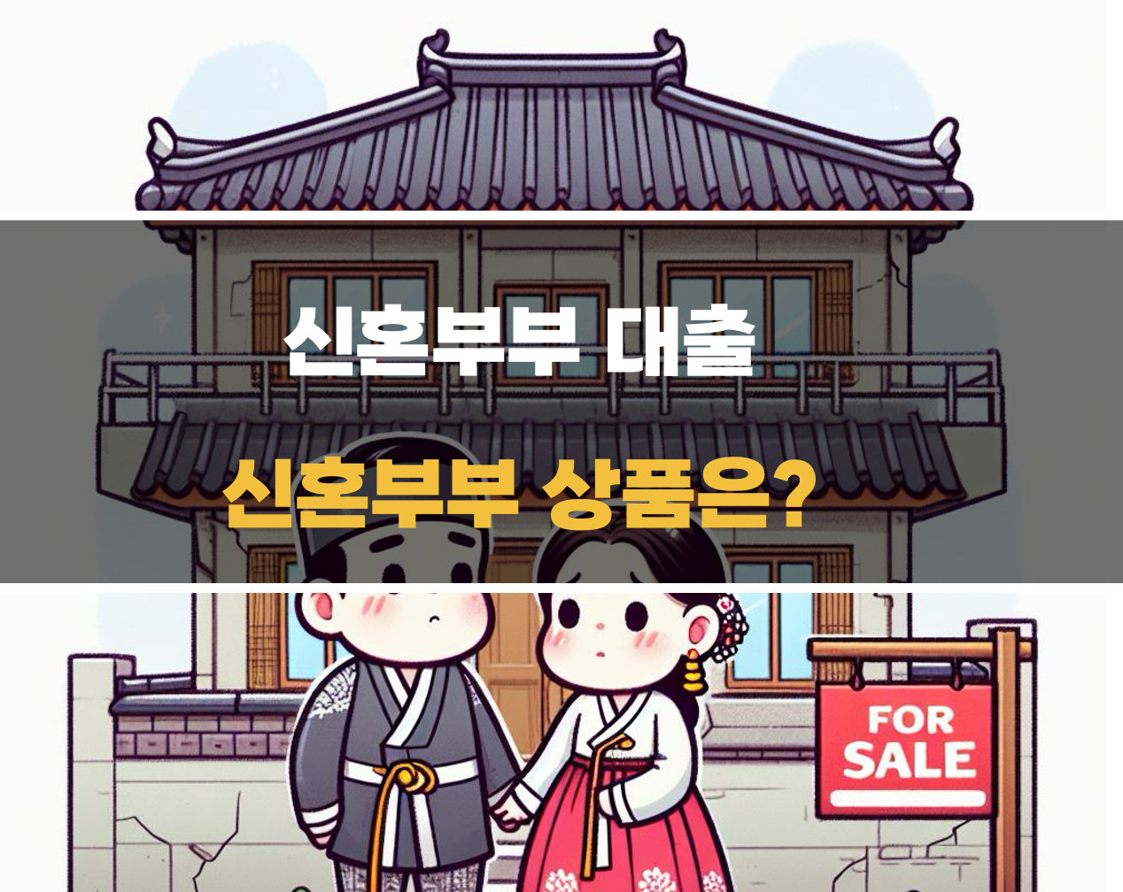 시중은행 신혼부부 대출 상품