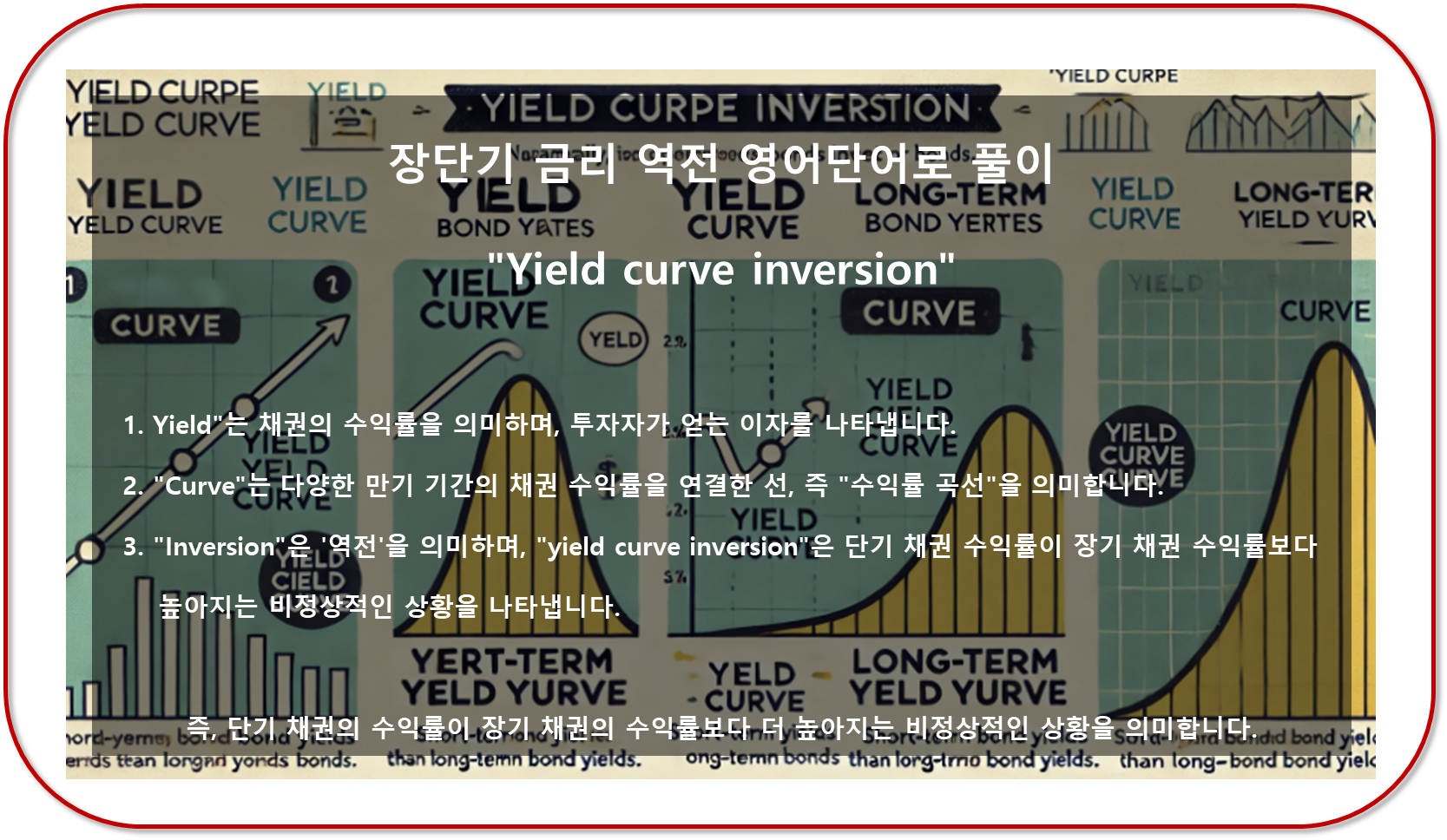 장단기 금리 역전 영어단어로 풀이
