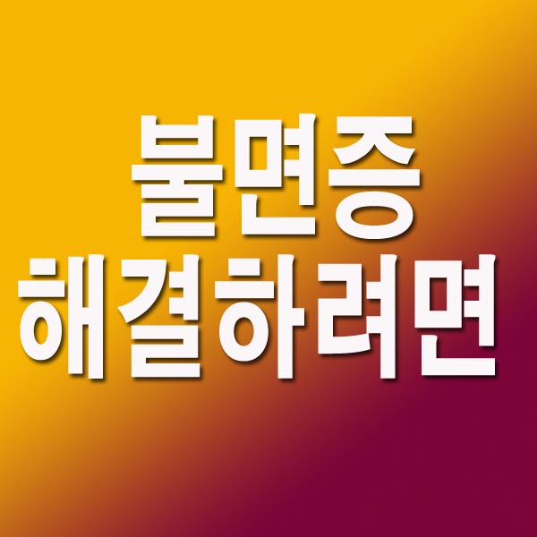 불면증 해결하려면