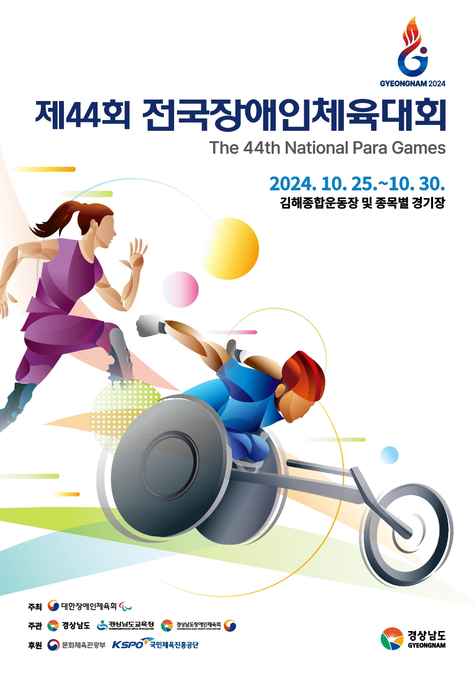 제44회 전국장애인체육대회 소개! [경기 일정 대진표 결과 순위 개회식 폐회식 입장권 축하 공연]
