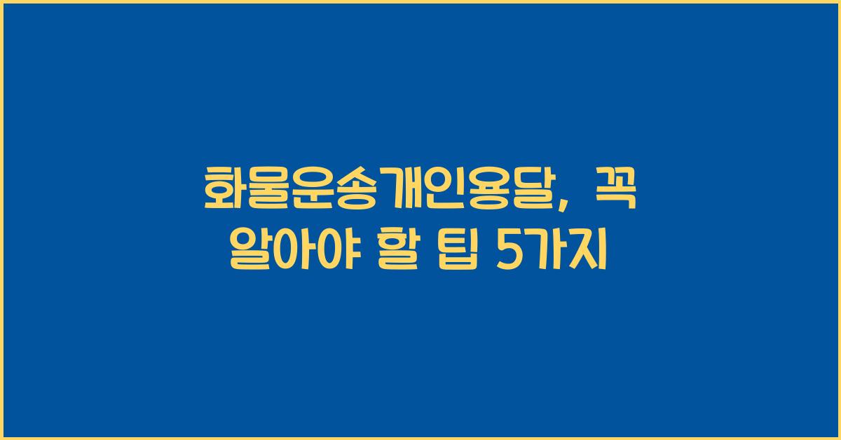 화물운송개인용달