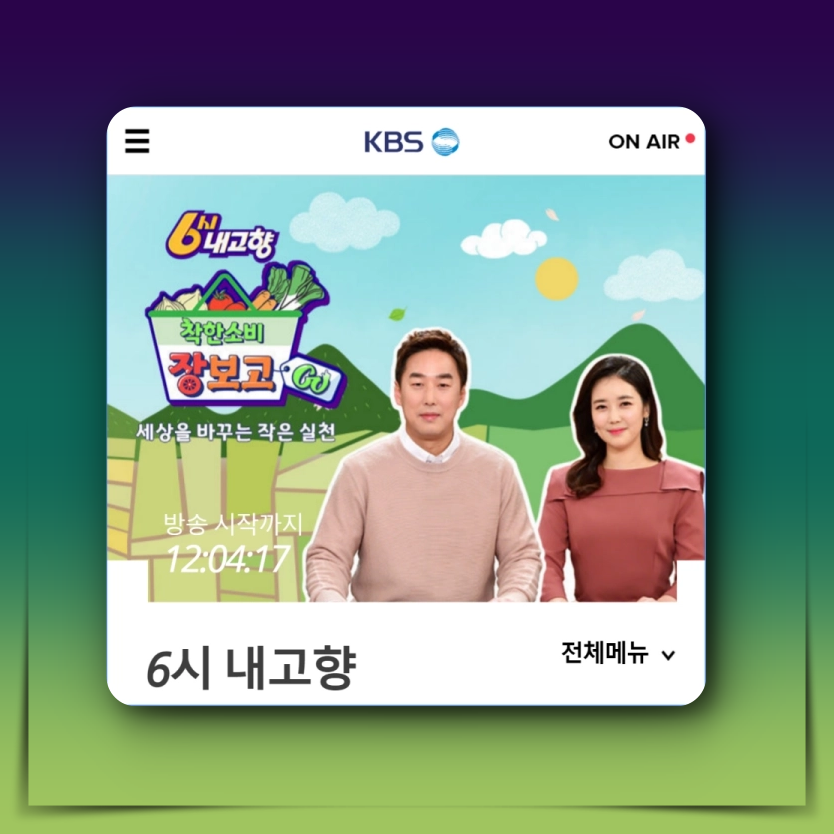 6시 내고향 누리집 홈페이지 바로가기 kbs 맛집 레시피 다시보기