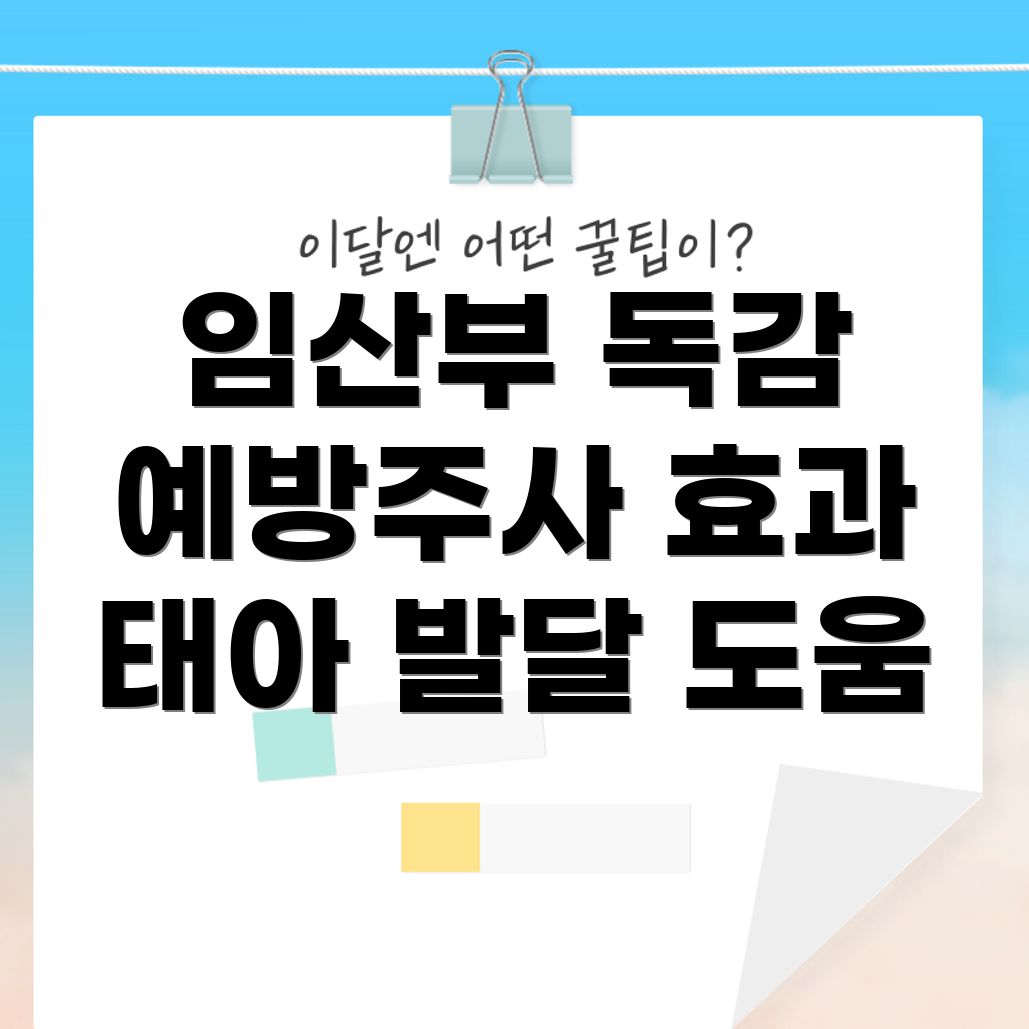 임산부 독감 예방 주사