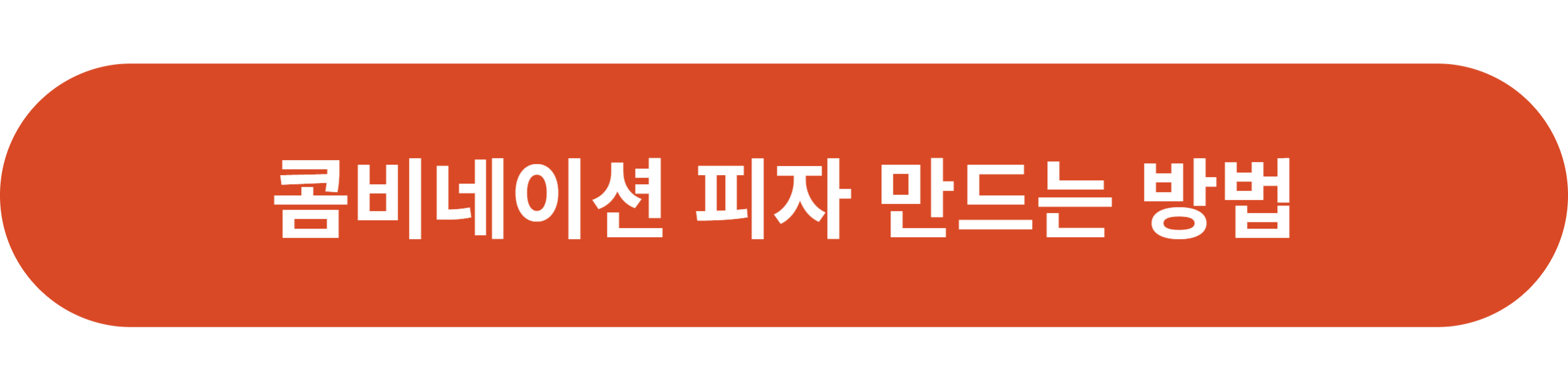 콤비네이션 만드는 방법