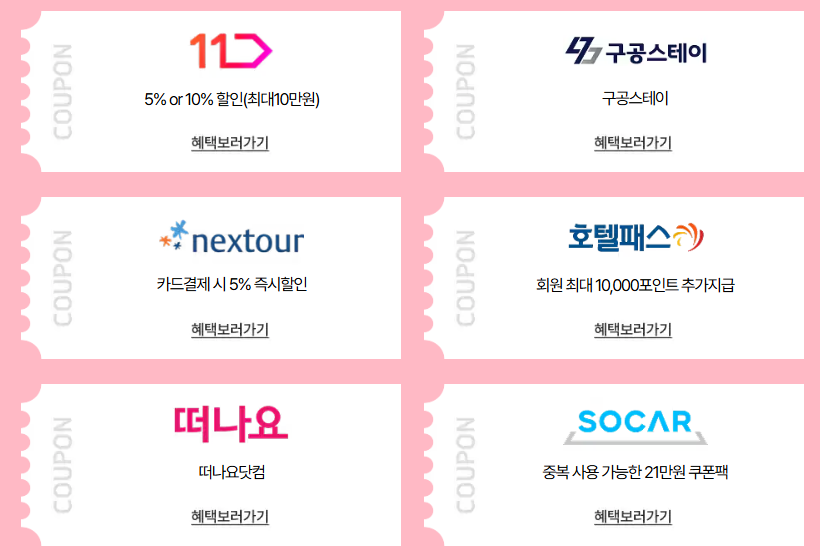 2025 봄맞이 숙박 할인권