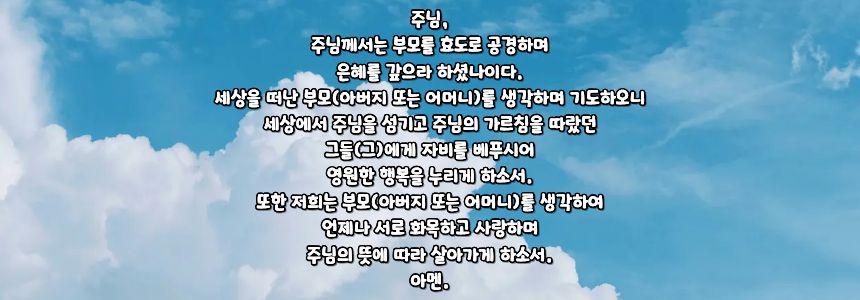 가톨릭 세상을 떠난 부모를 위한 기도