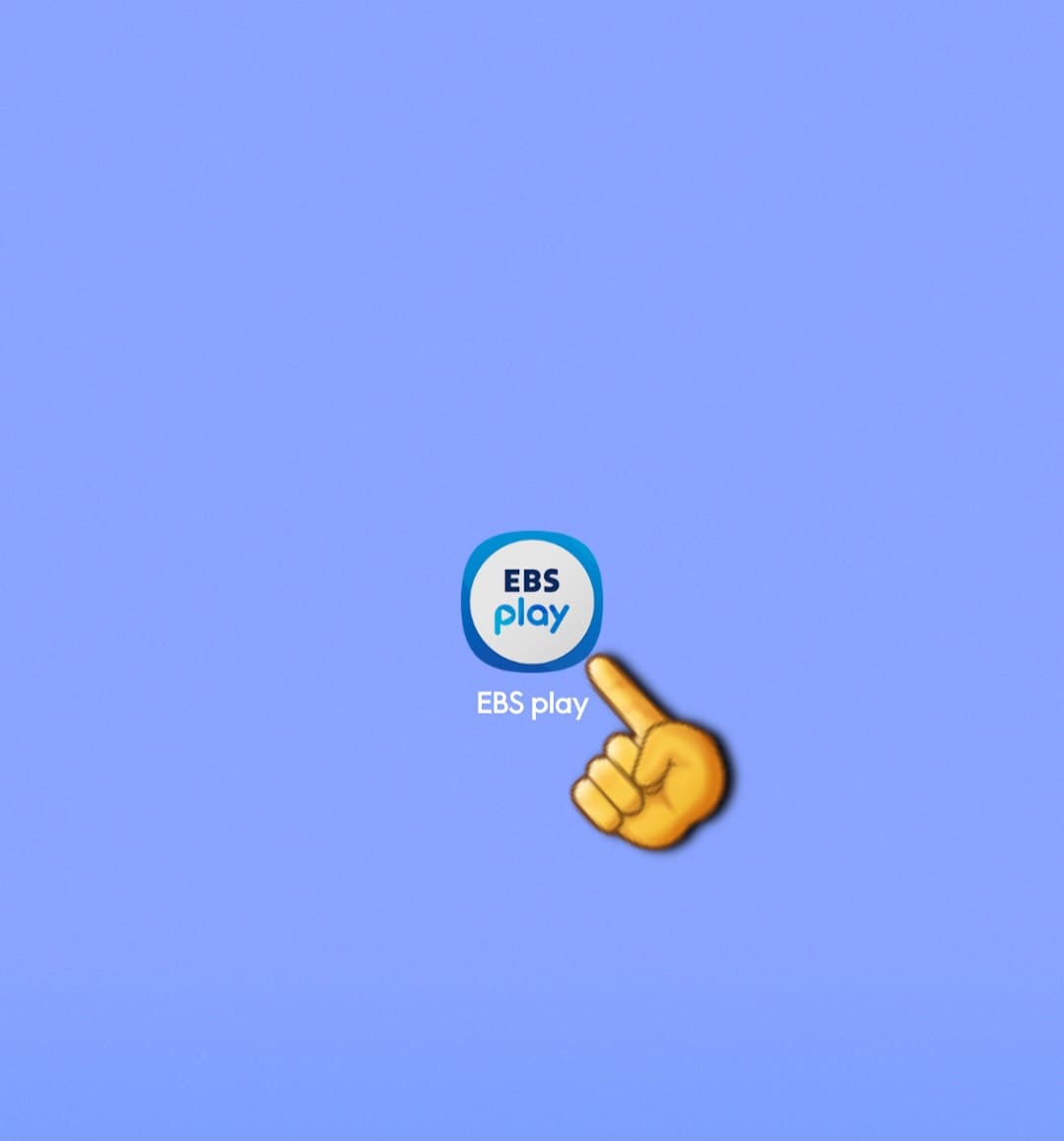 EBS-PLUS1-편성표-및-채널번호-쉽게-확인하는-방법-안내-EBS-PLAY-앱-안내-EBS-PLAY-앱을-다운로드-받고-접속합니다.