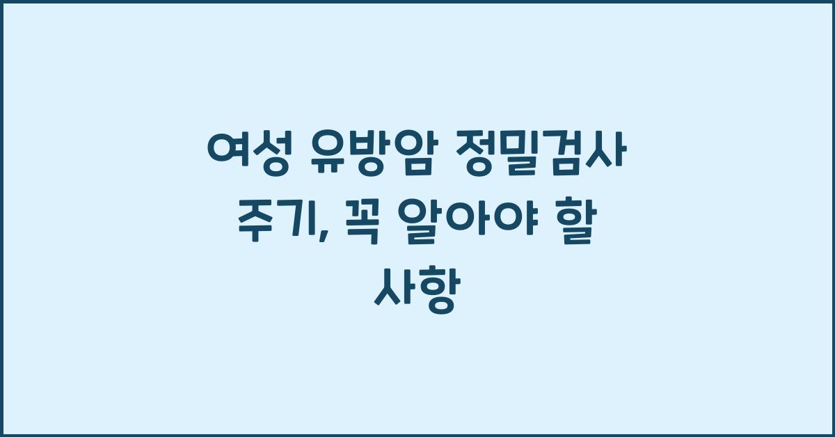 여성 유방암 정밀검사 주기