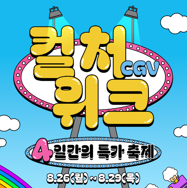 CGV 컬처위크 행사기간 가격