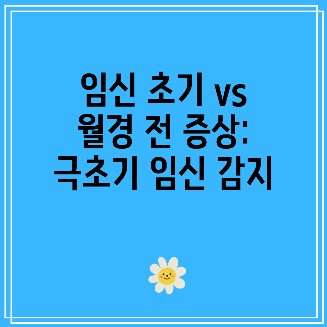 임신 초기 vs 월경 전 증상 극초기 임신 감지