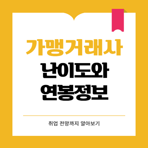 가맹거래사 난이도와 연봉정보 궁금해요.