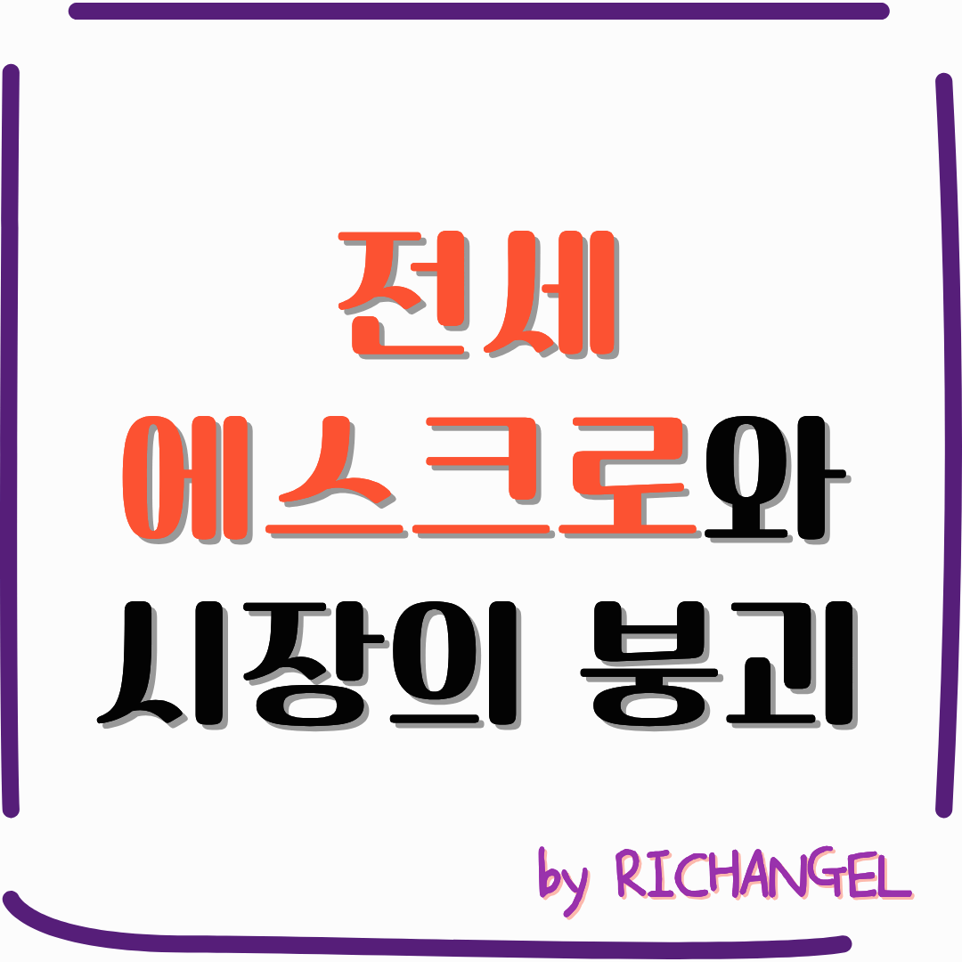 전세 에스크로와 시장의 붕괴