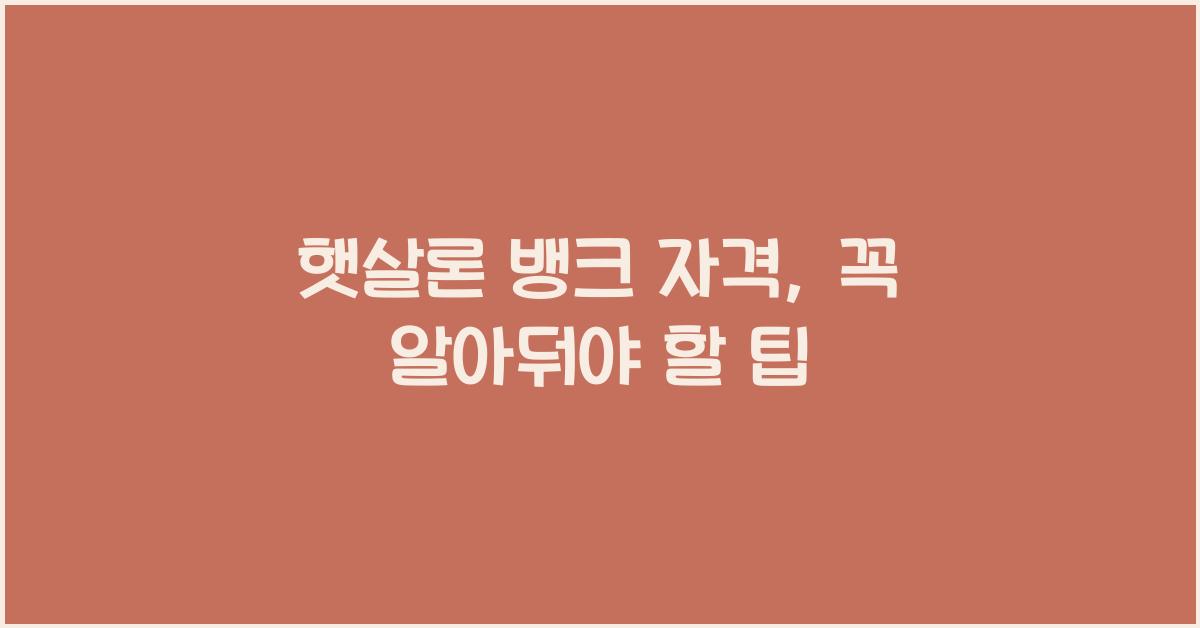 햇살론 뱅크 자격