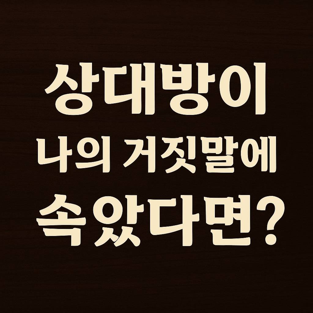 상대방이-나의-거짓말에-속았다면?