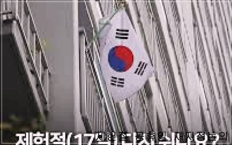 제헌절 7월 17일 공휴일 되나