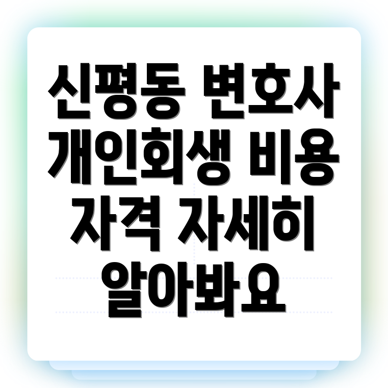 개인회생 변호사