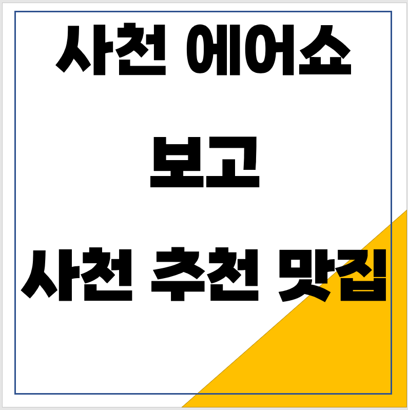 사천 에어쇼 보고 사천 추천 맛집