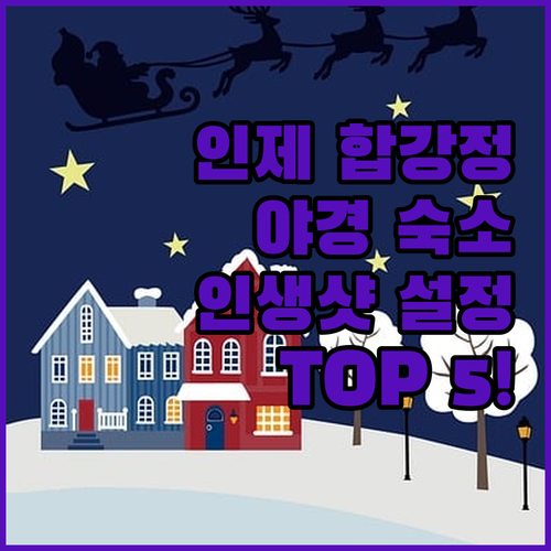 강원도 인제 합강정 야경 근처 숙소 ..