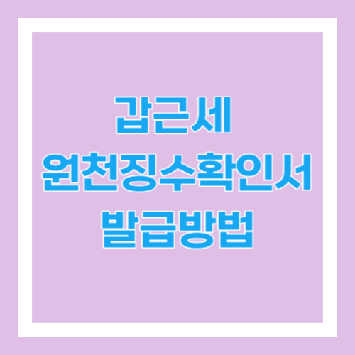 갑근세 원천징수확인서 발급방법