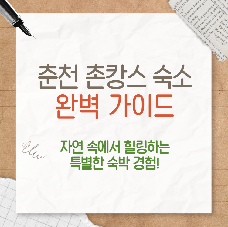 춘천-촌캉스-숙소-완벽-가이드