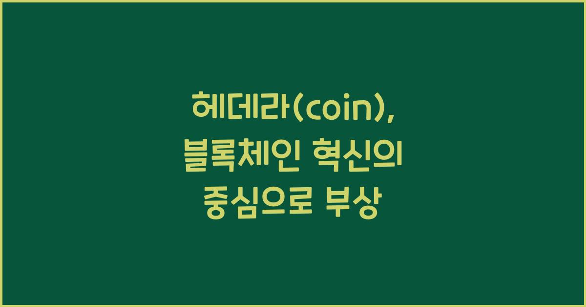 헤데라(coin)