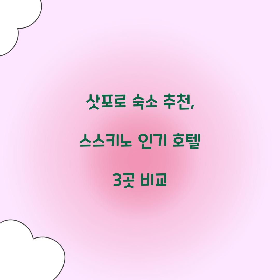 삿포로 숙소 추천