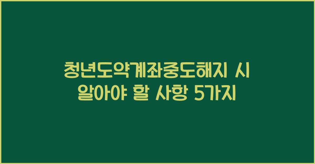 청년도약계좌중도해지