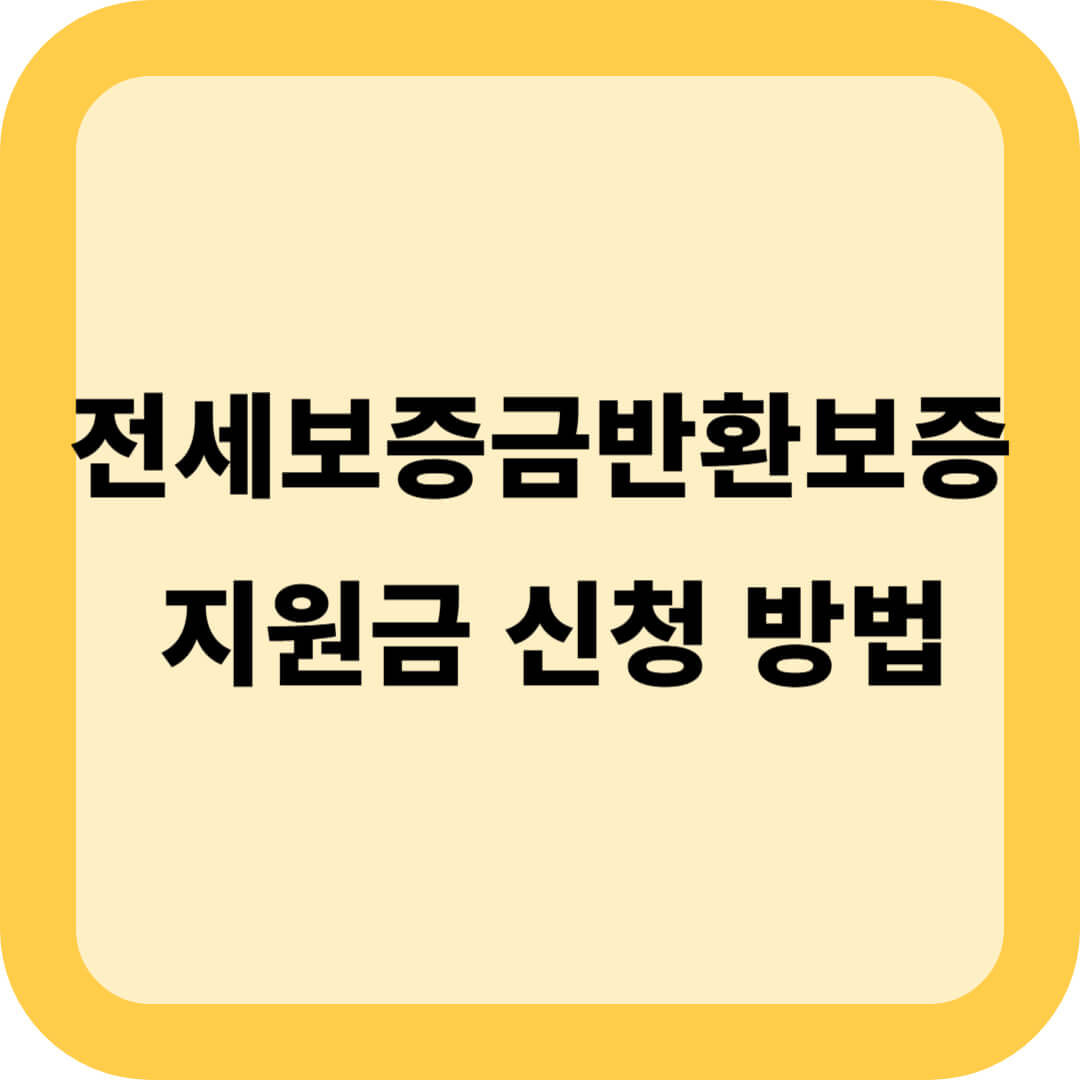 전세보증금반환보증 지원금 신청 방법